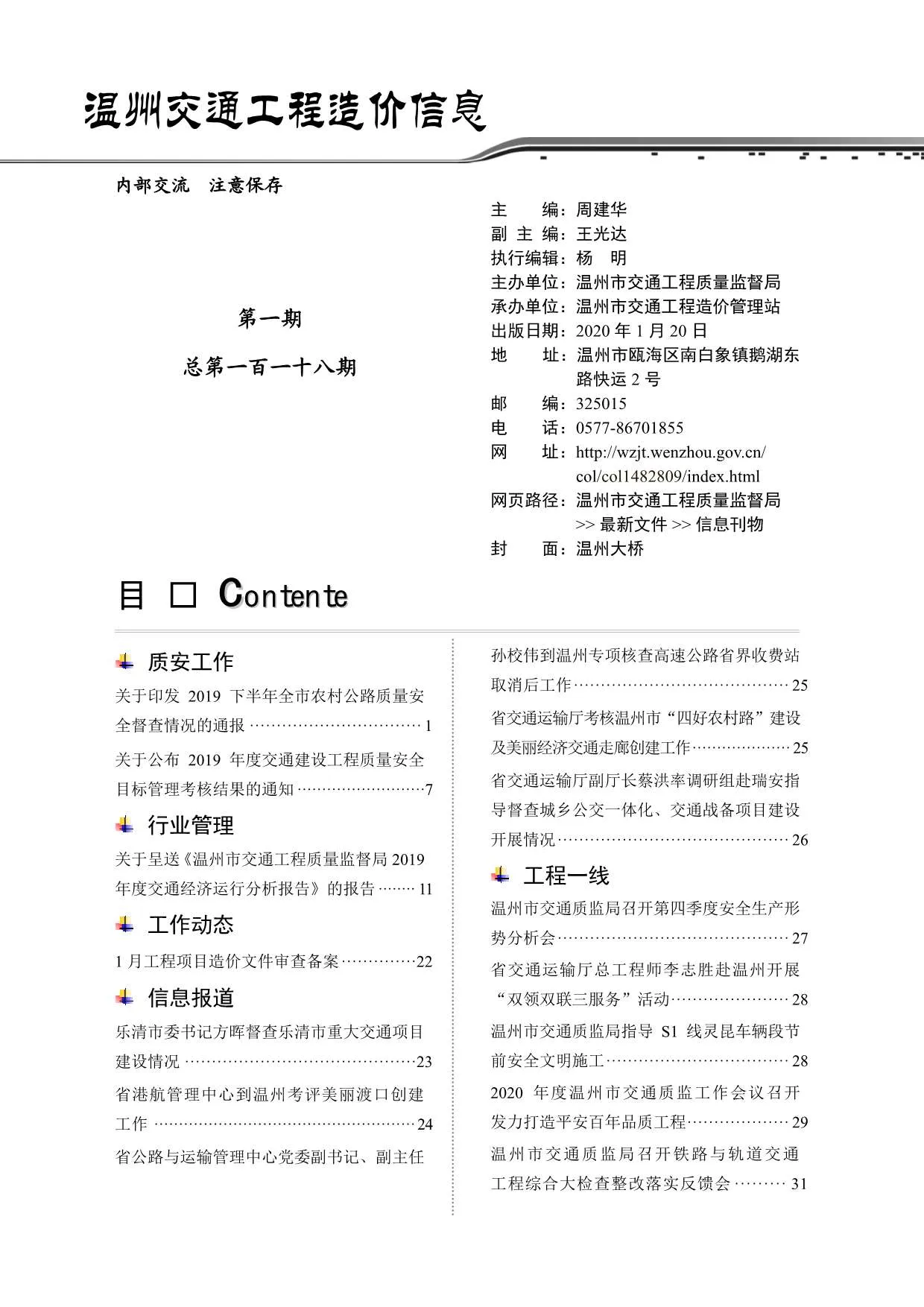 2020年1期温州交通信息价封面