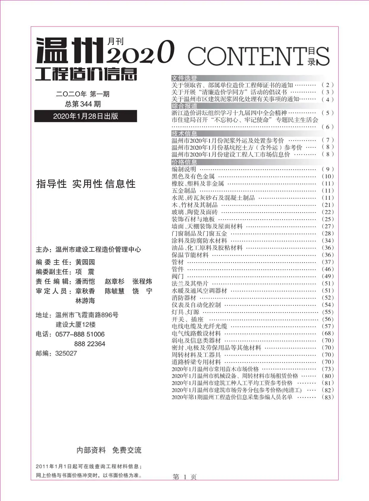 温州市2020年第1期信息价