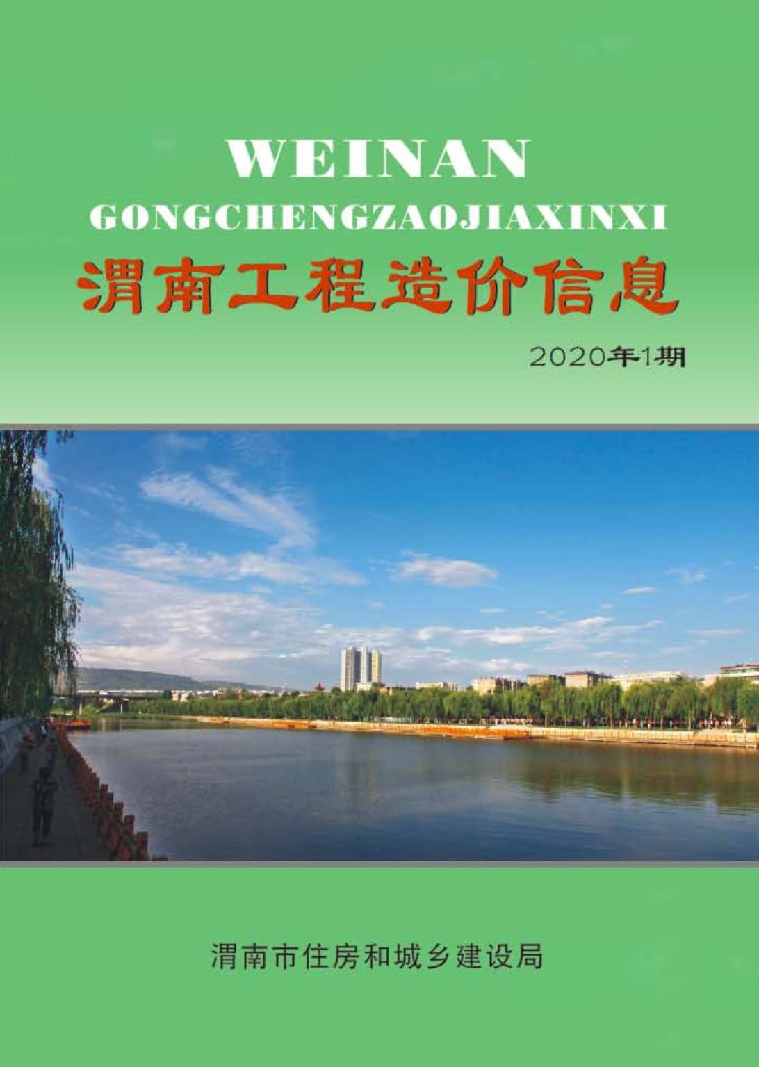 渭南市2020年第1期信息价封面