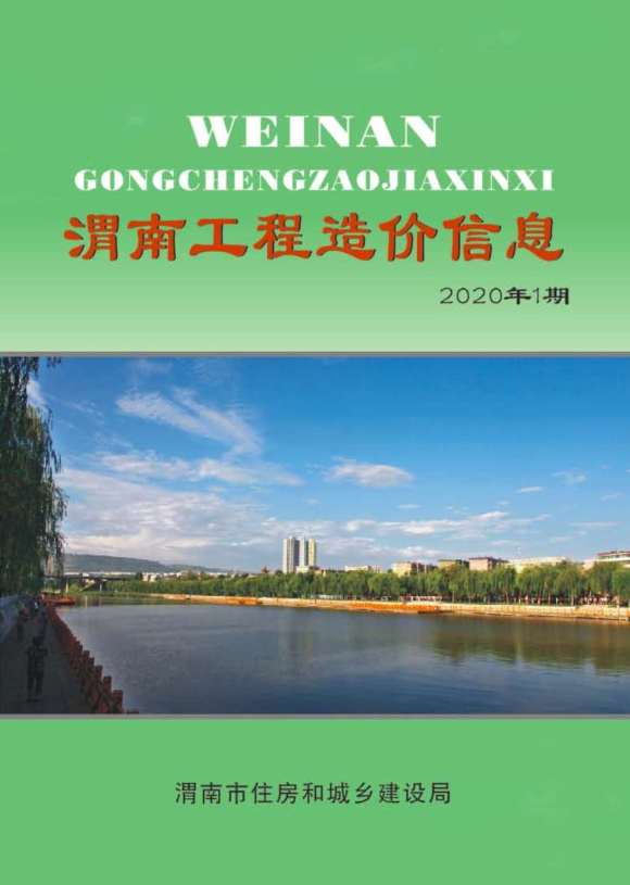 渭南市2020年1月材料指导价_渭南市材料指导价期刊PDF扫描件电子版
