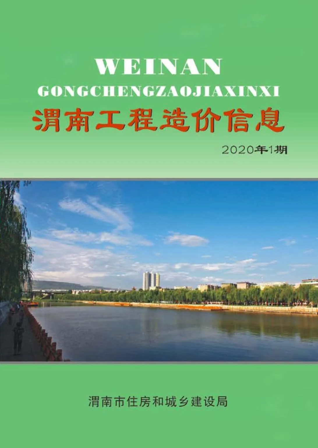 2020年第1期渭南信息价