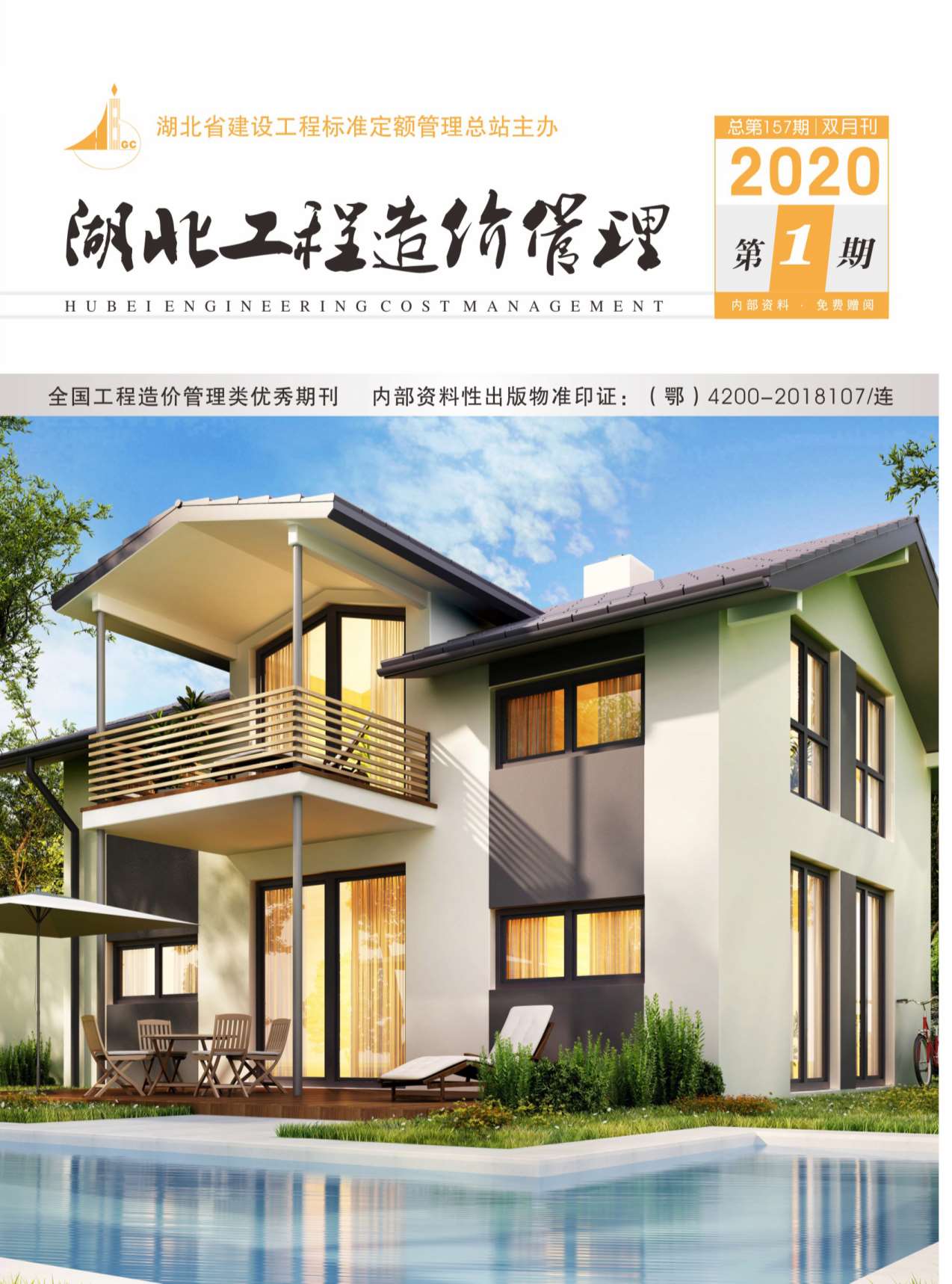 湖北省2020年第1期信息价封面