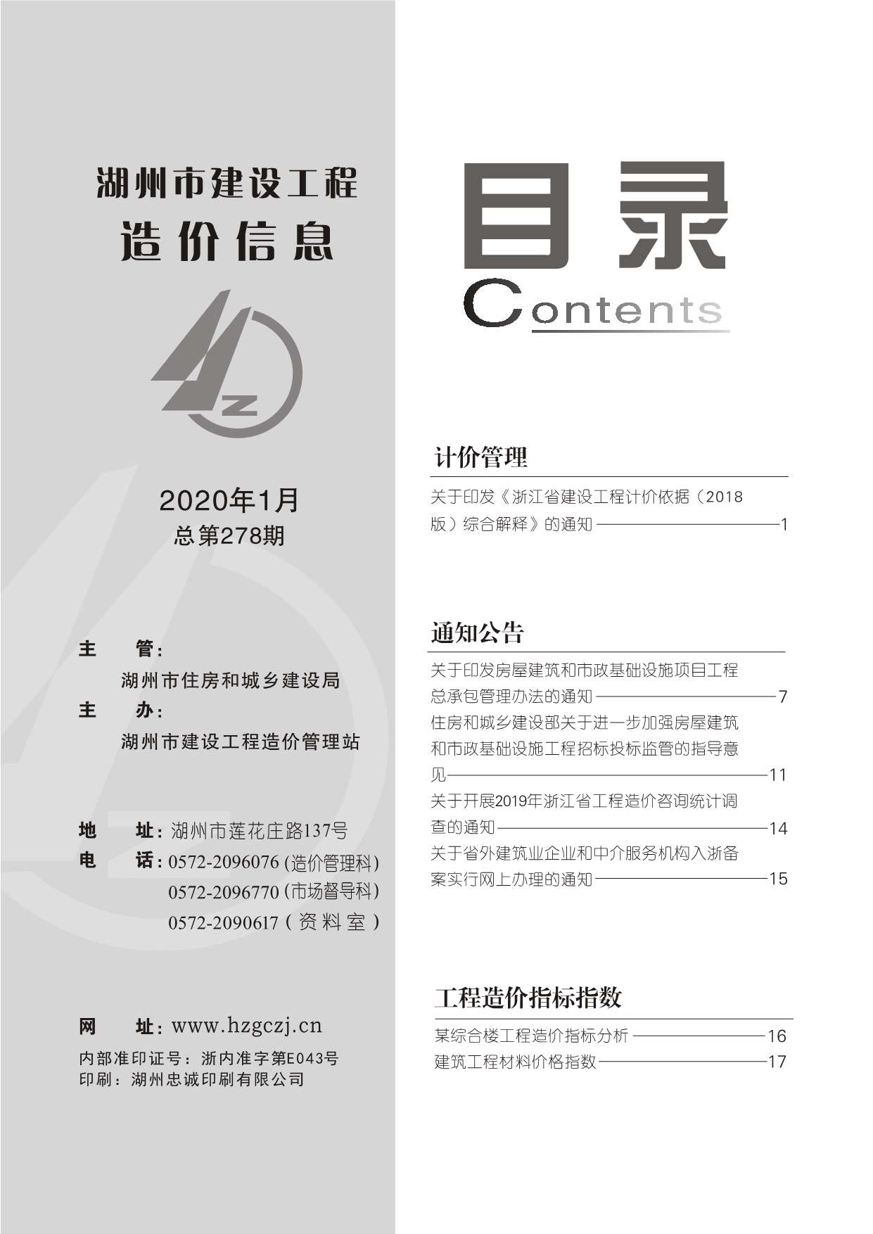 湖州市2020年第1期信息价封面