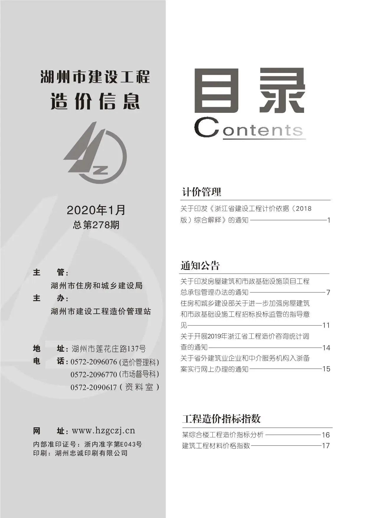 湖州市2020年第1期信息价