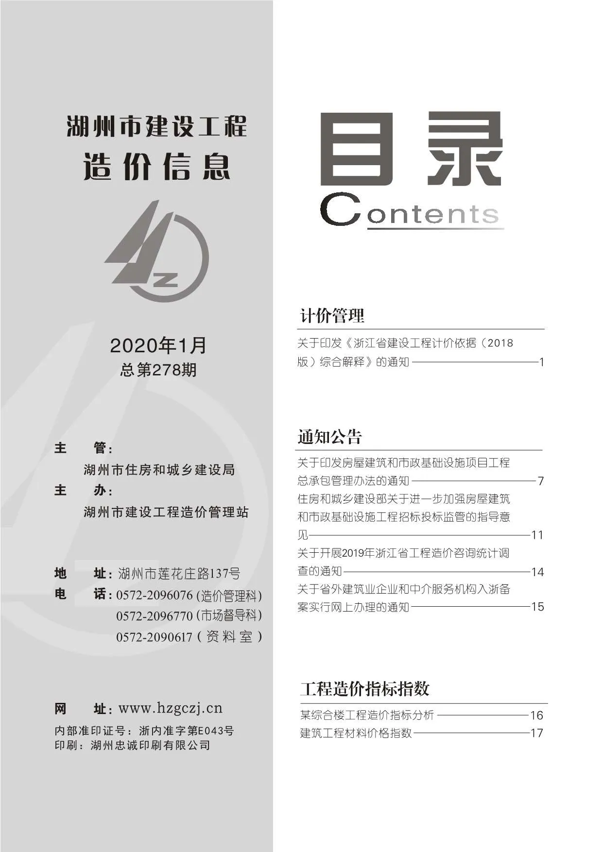 湖州市2020年第1期信息价封面