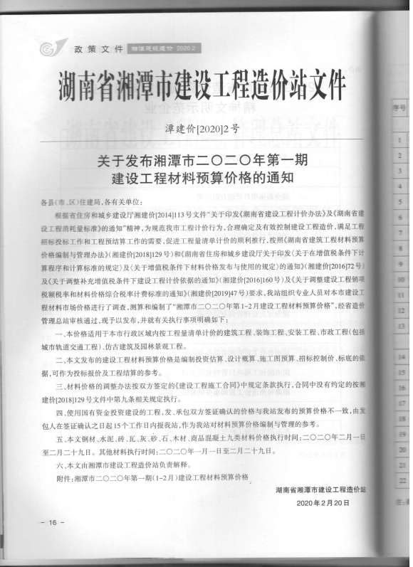 湘潭市2020年1月信息价_湘潭市信息价期刊PDF扫描件电子版