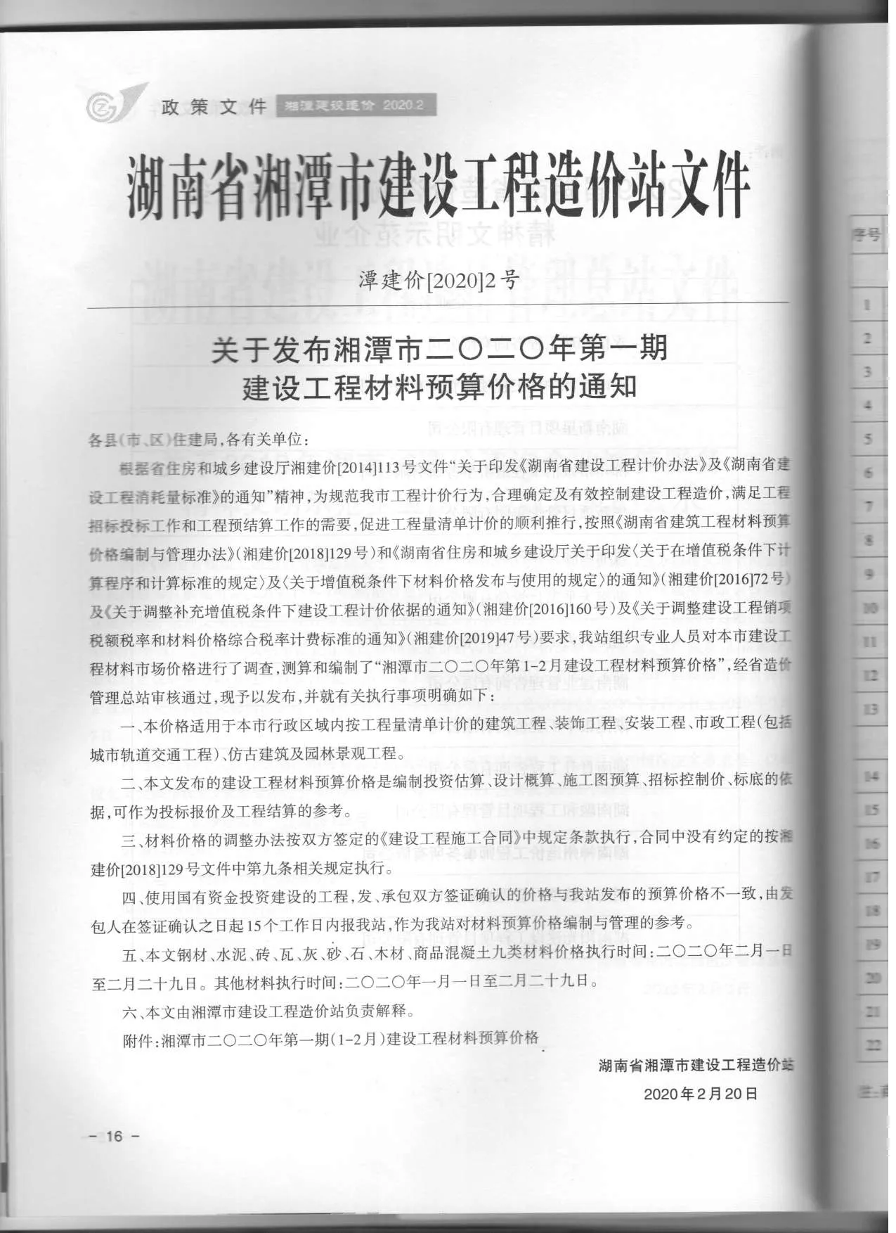 湘潭市2020年第1期信息价