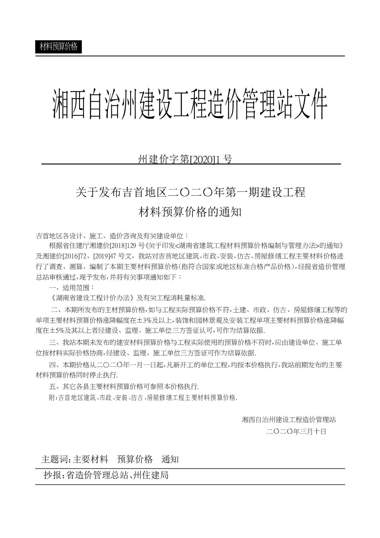 湘西州2020年1月信息价工程信息价_湘西州信息价期刊PDF扫描件电子版