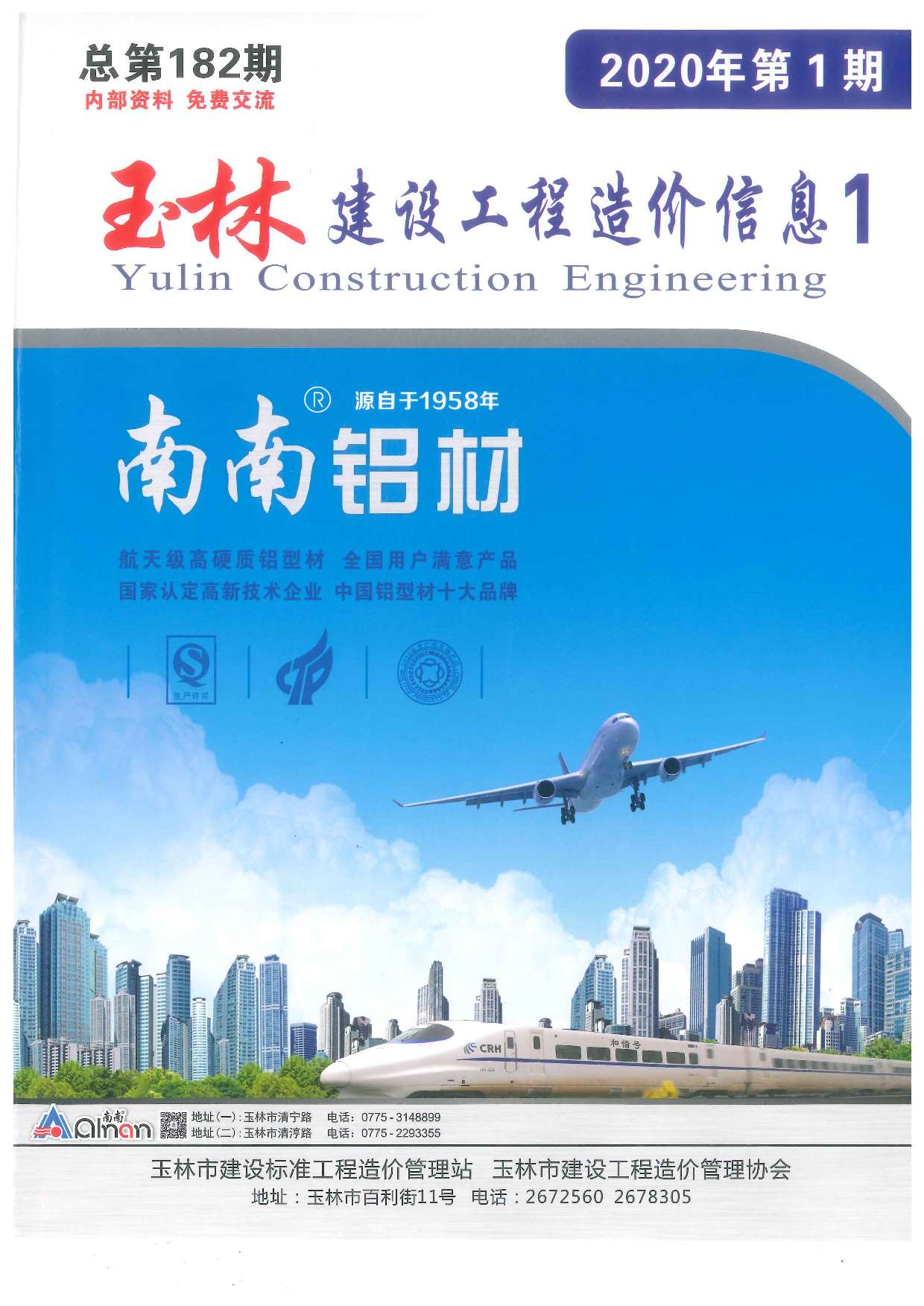 玉林市2020年第1期信息价封面