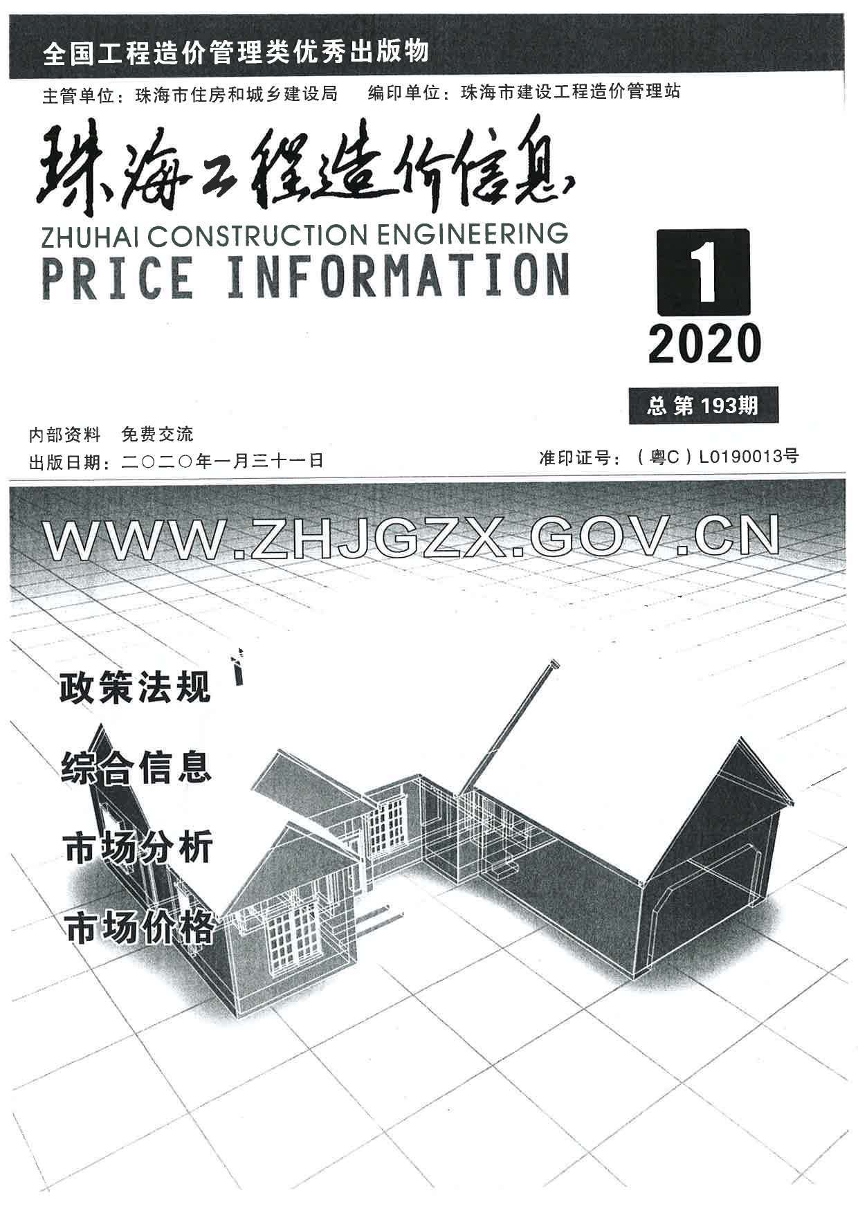 珠海市2020年1月信息价工程信息价_珠海市信息价期刊PDF扫描件电子版