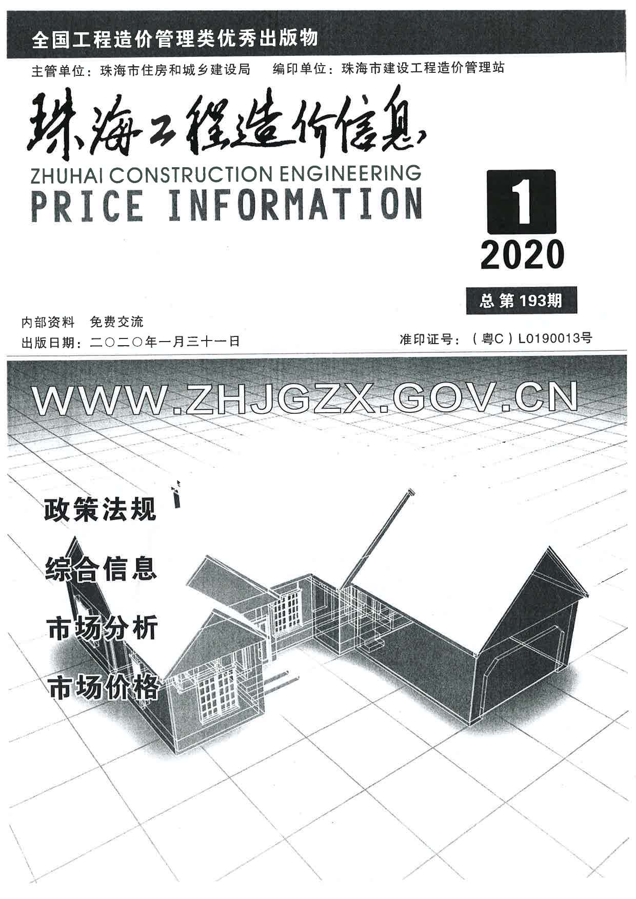 珠海市2020年第1期信息价封面