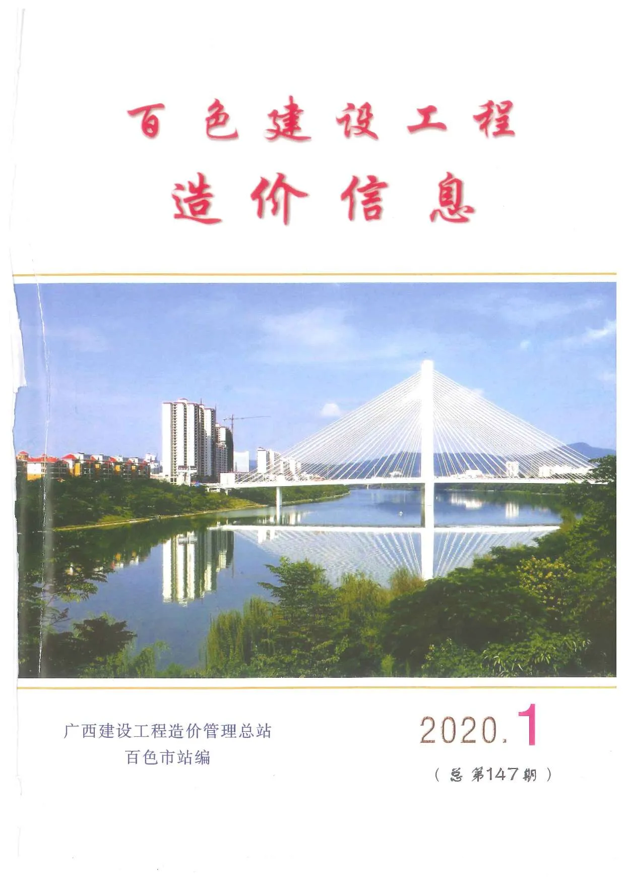 百色2020年第1期信息价