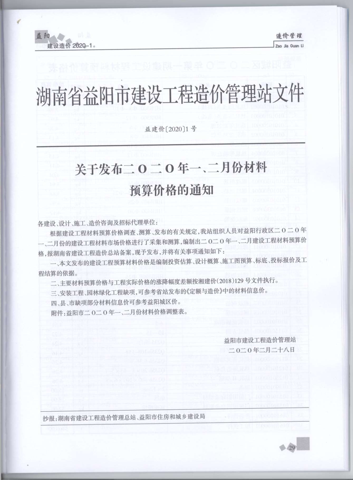 益阳市2020年1月信息价工程信息价_益阳市信息价期刊PDF扫描件电子版