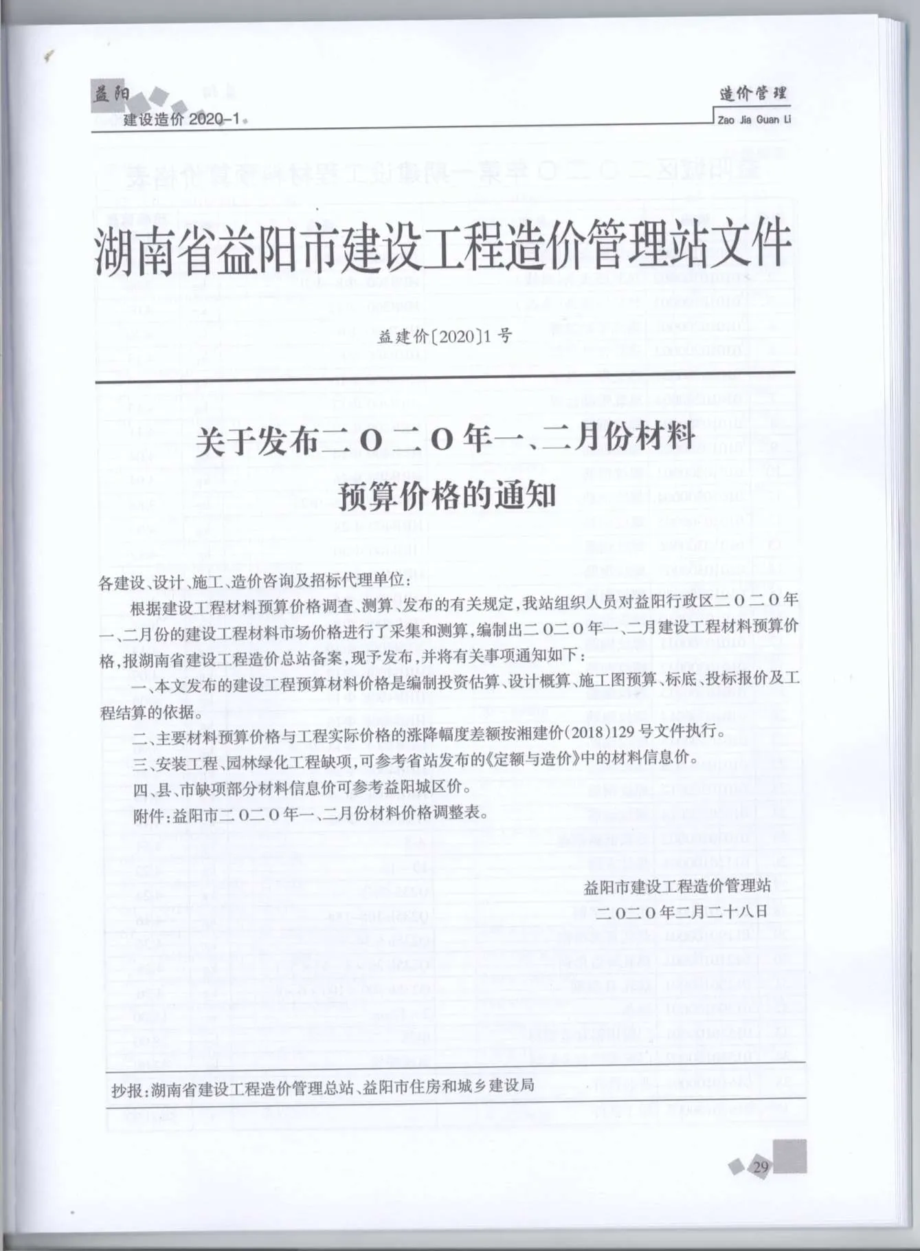 2020年第1期益阳信息价