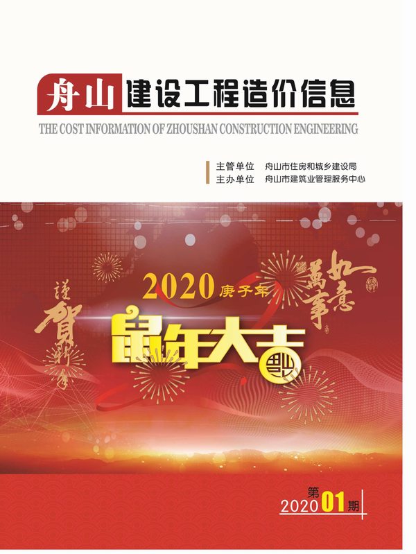舟山市2020年1月信息价工程信息价_舟山市信息价期刊PDF扫描件电子版