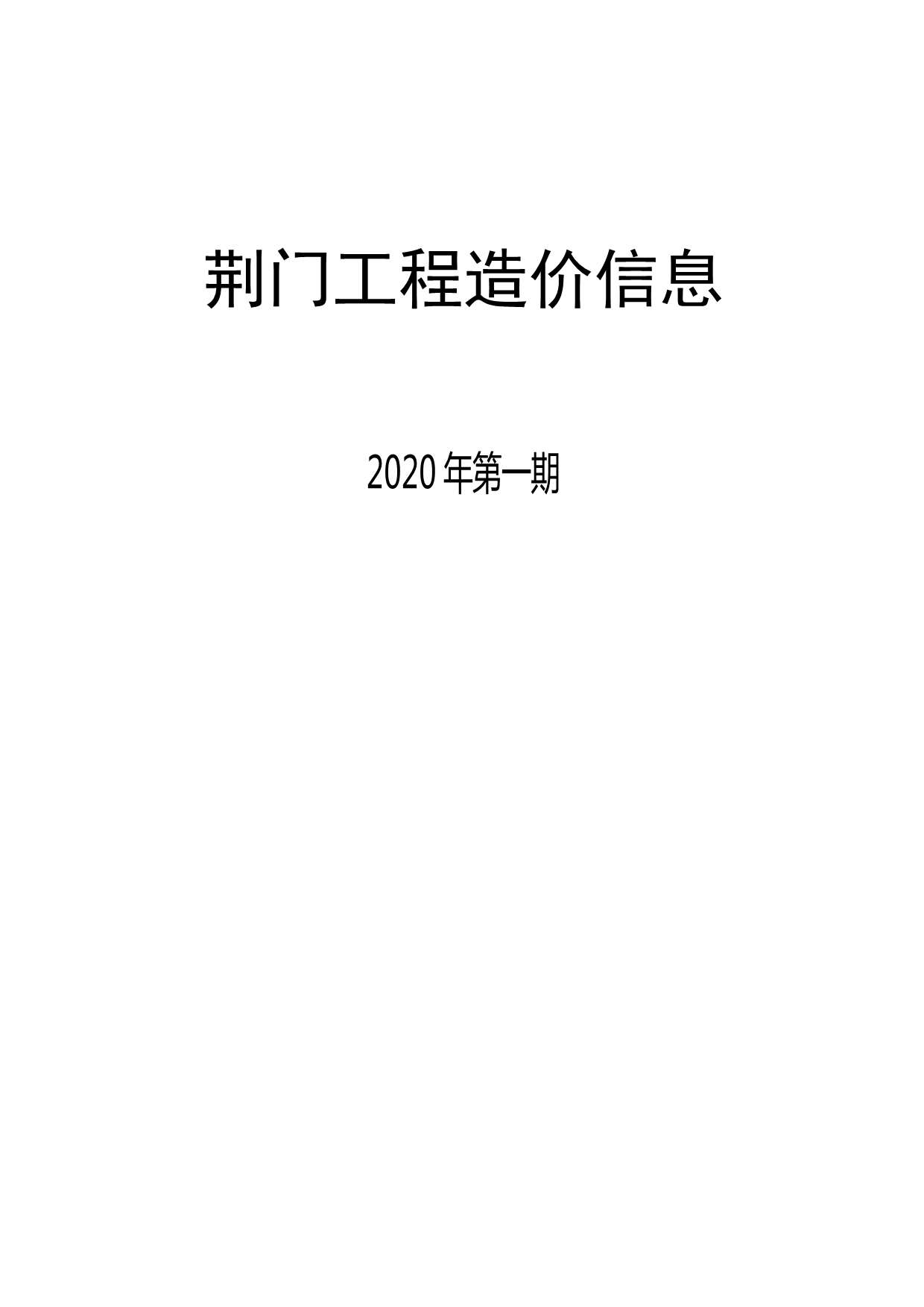 荆门市2020年第1期信息价封面