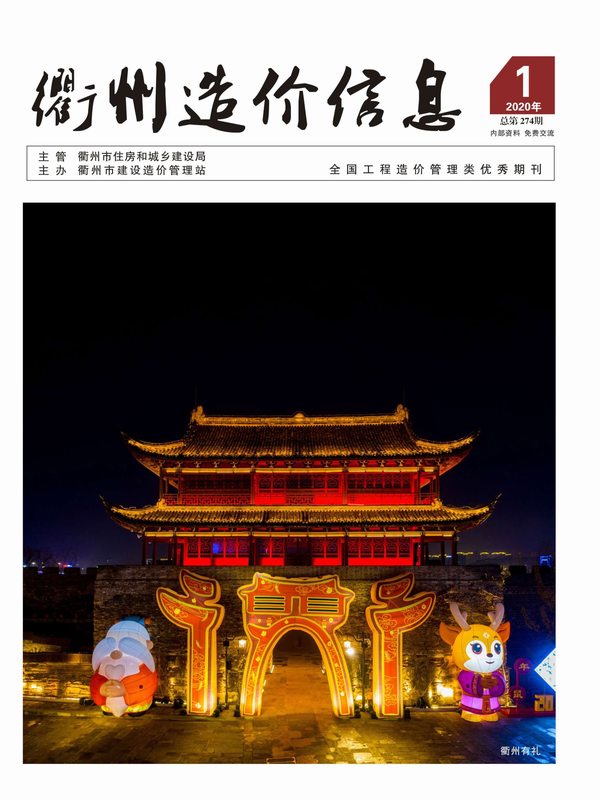 衢州市2020年第1期信息价封面
