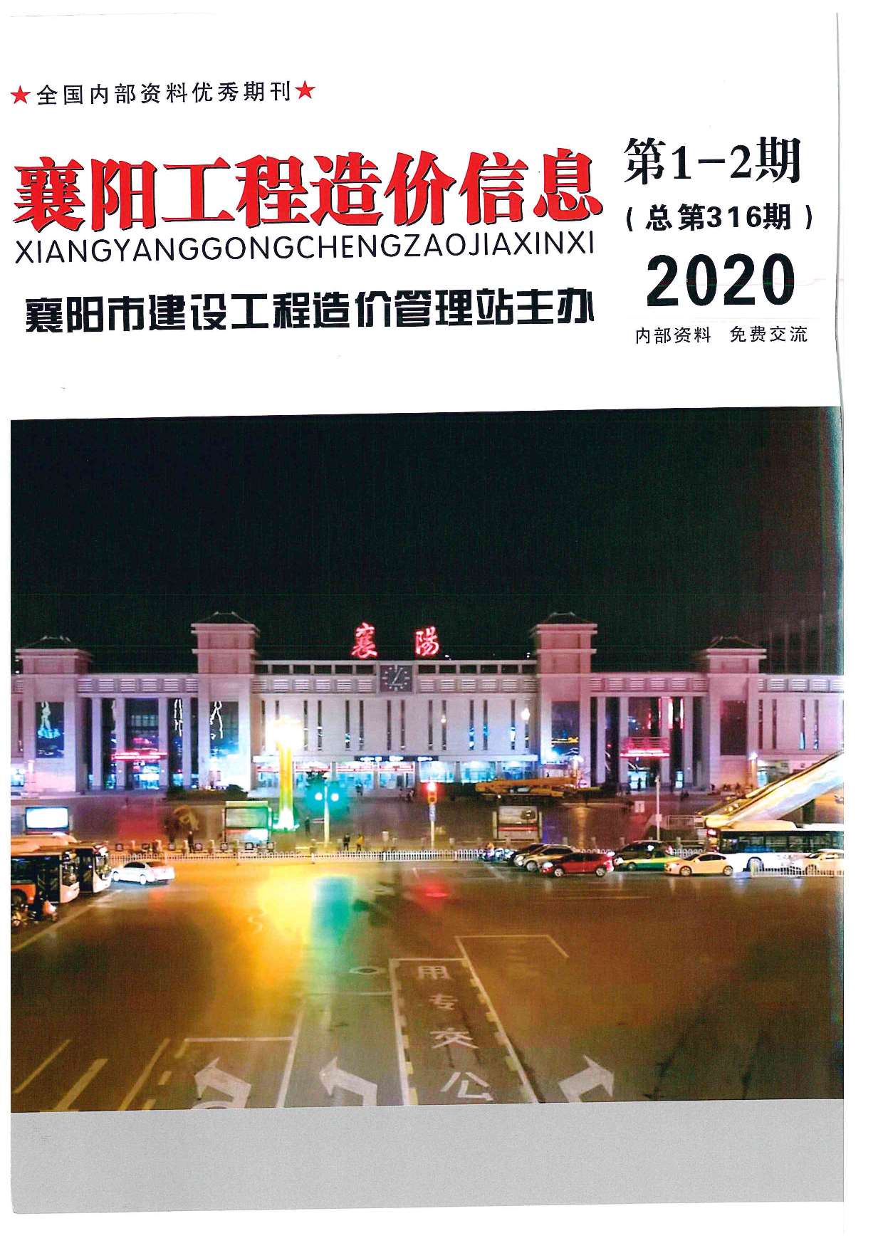 襄阳市2020年第1期信息价封面