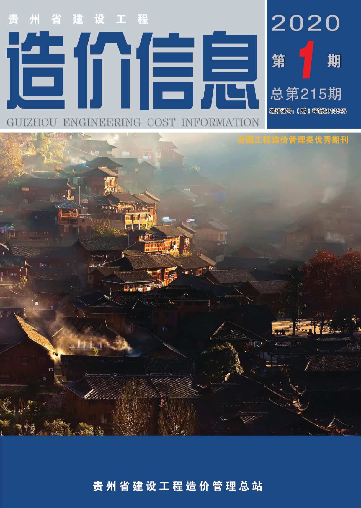 贵州省2020年第1期信息价封面