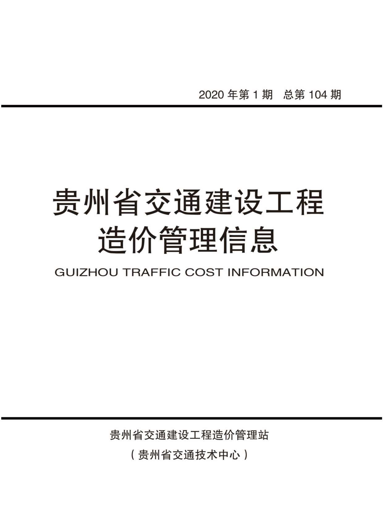 贵州省2020年1月工程信息价_贵州省信息价期刊PDF扫描件电子版