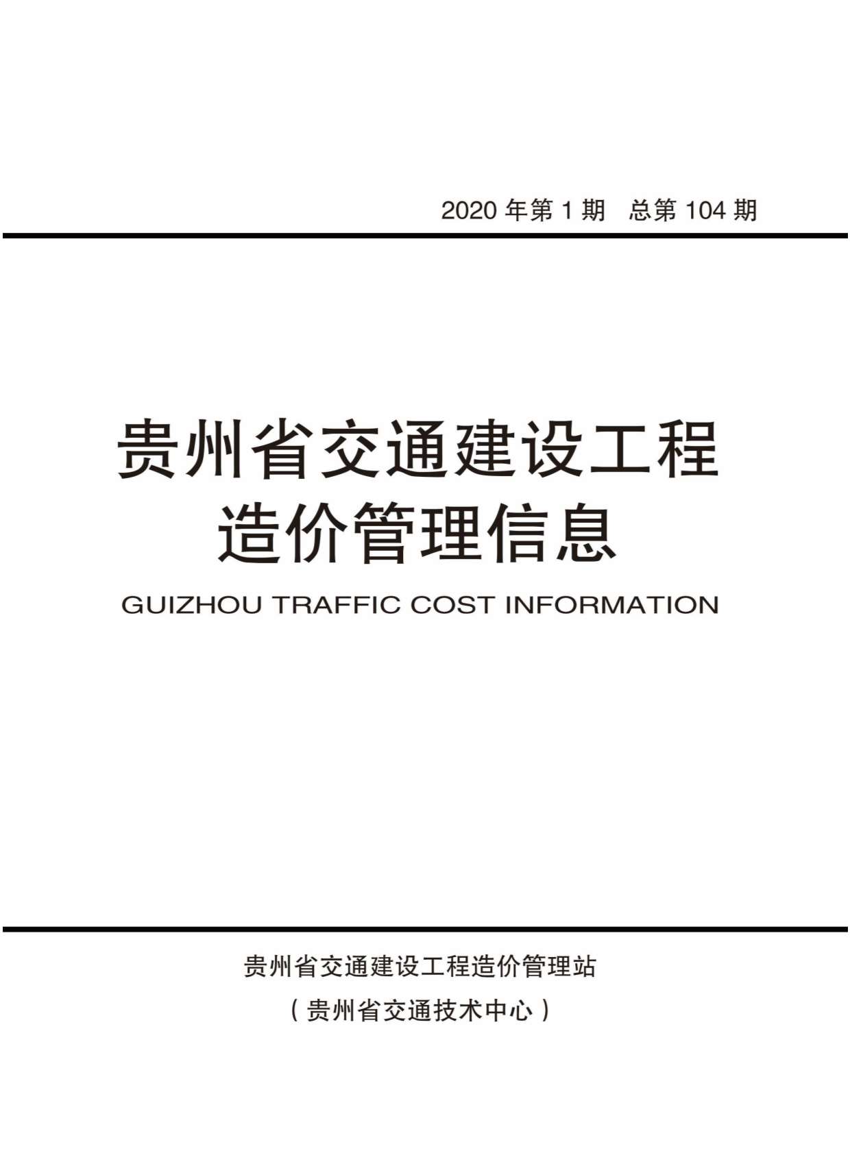 贵州省2020年第1期信息价封面