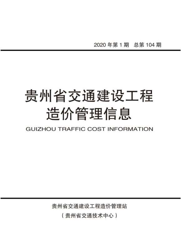 贵州省2020年1月结算信息价_贵州省结算信息价期刊PDF扫描件电子版
