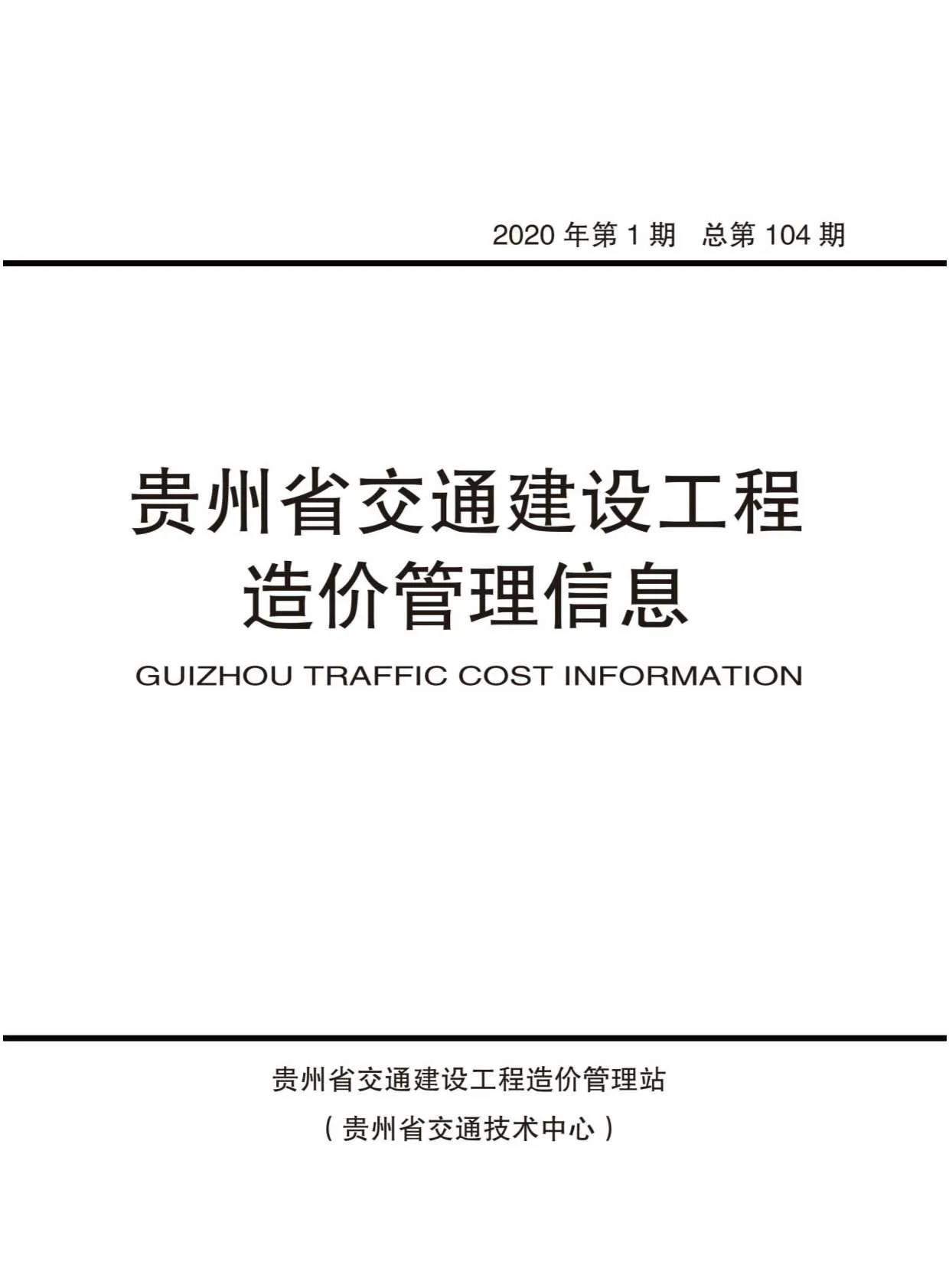 贵州省2020年第1期信息价封面