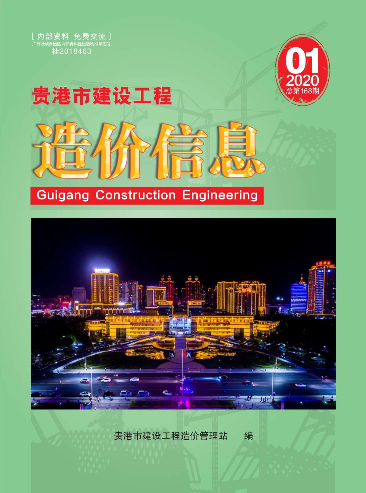 贵港市2020年1月工程信息价_贵港市信息价期刊PDF扫描件电子版