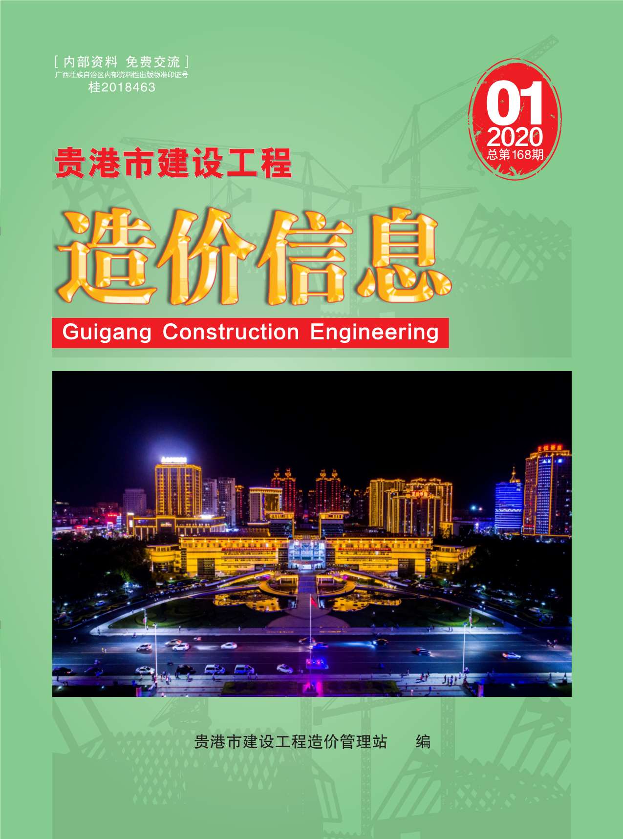 贵港市2020年第1期信息价封面