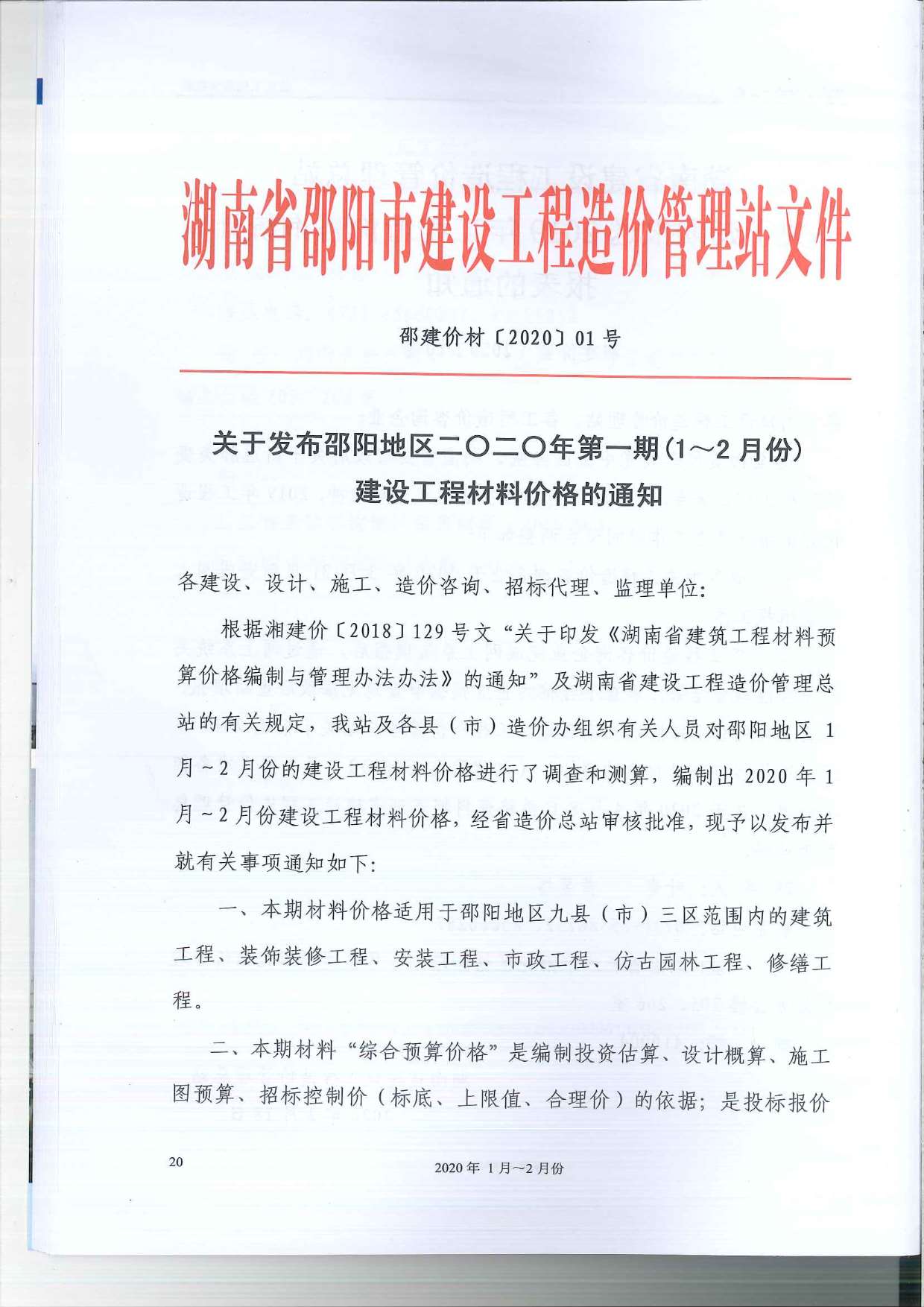 邵阳市2020年1月信息价工程信息价_邵阳市信息价期刊PDF扫描件电子版