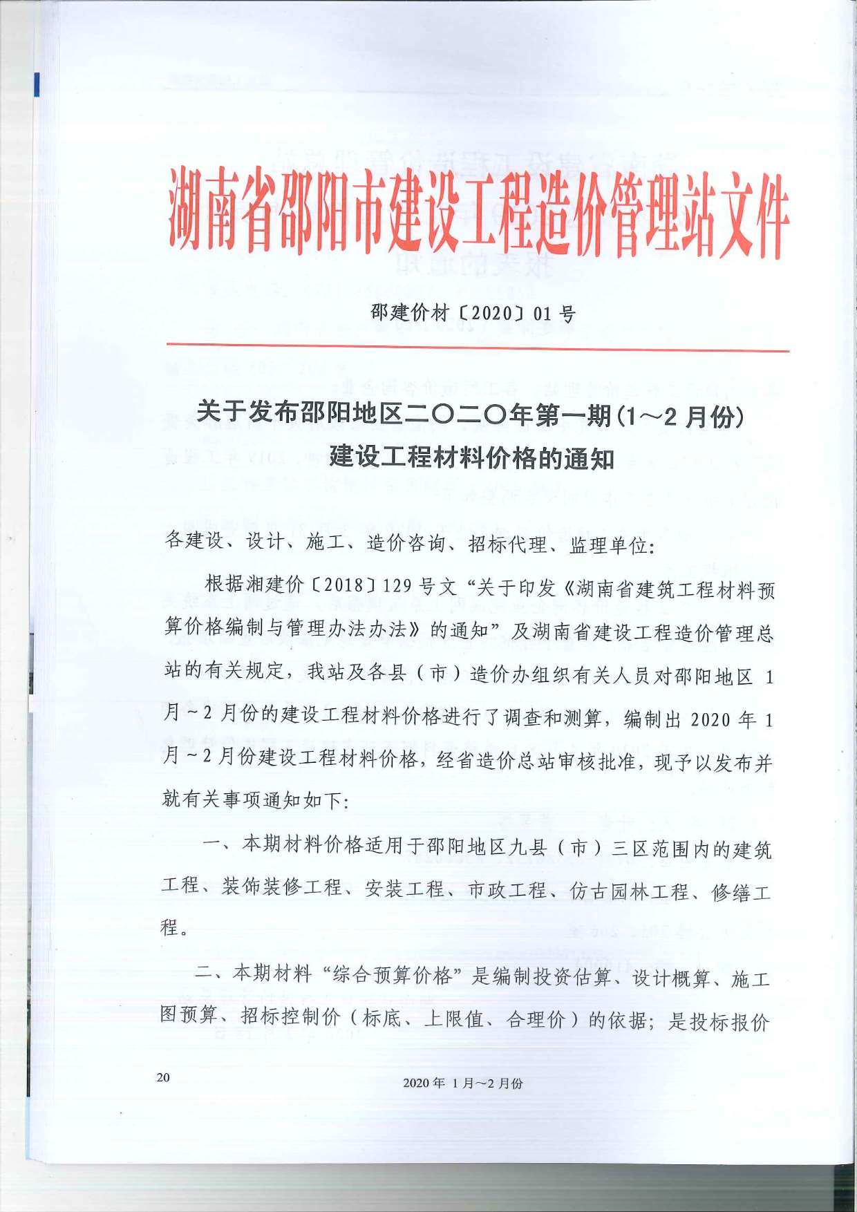邵阳市2020年第1期信息价封面