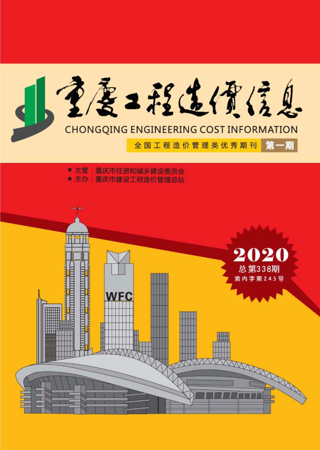 重庆市2020年第1期信息价封面