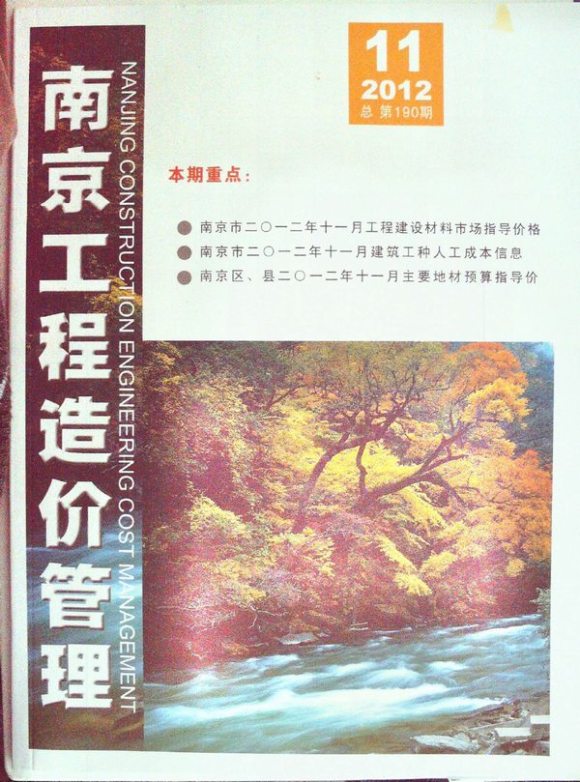 南京市2012年11月信息价_南京市信息价期刊PDF扫描件电子版