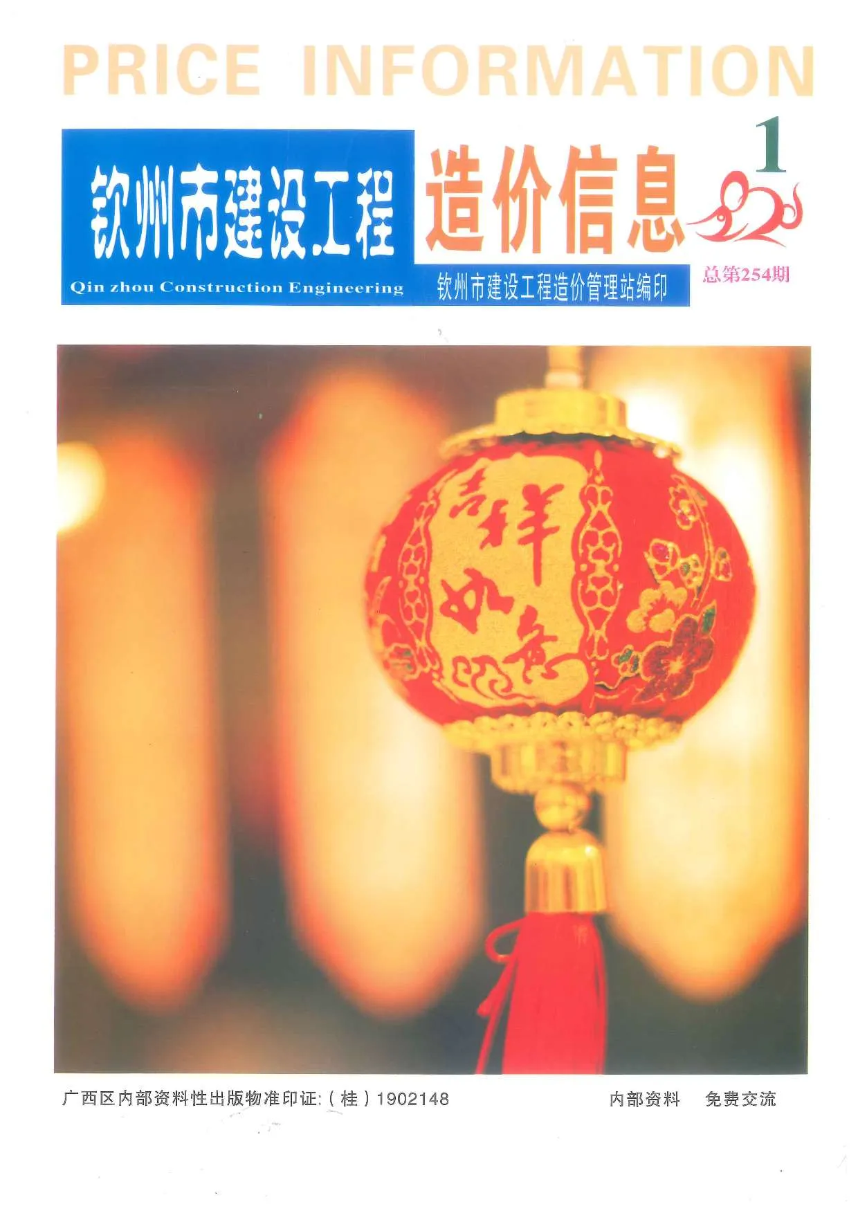 钦州2020年第1期电子版信息价