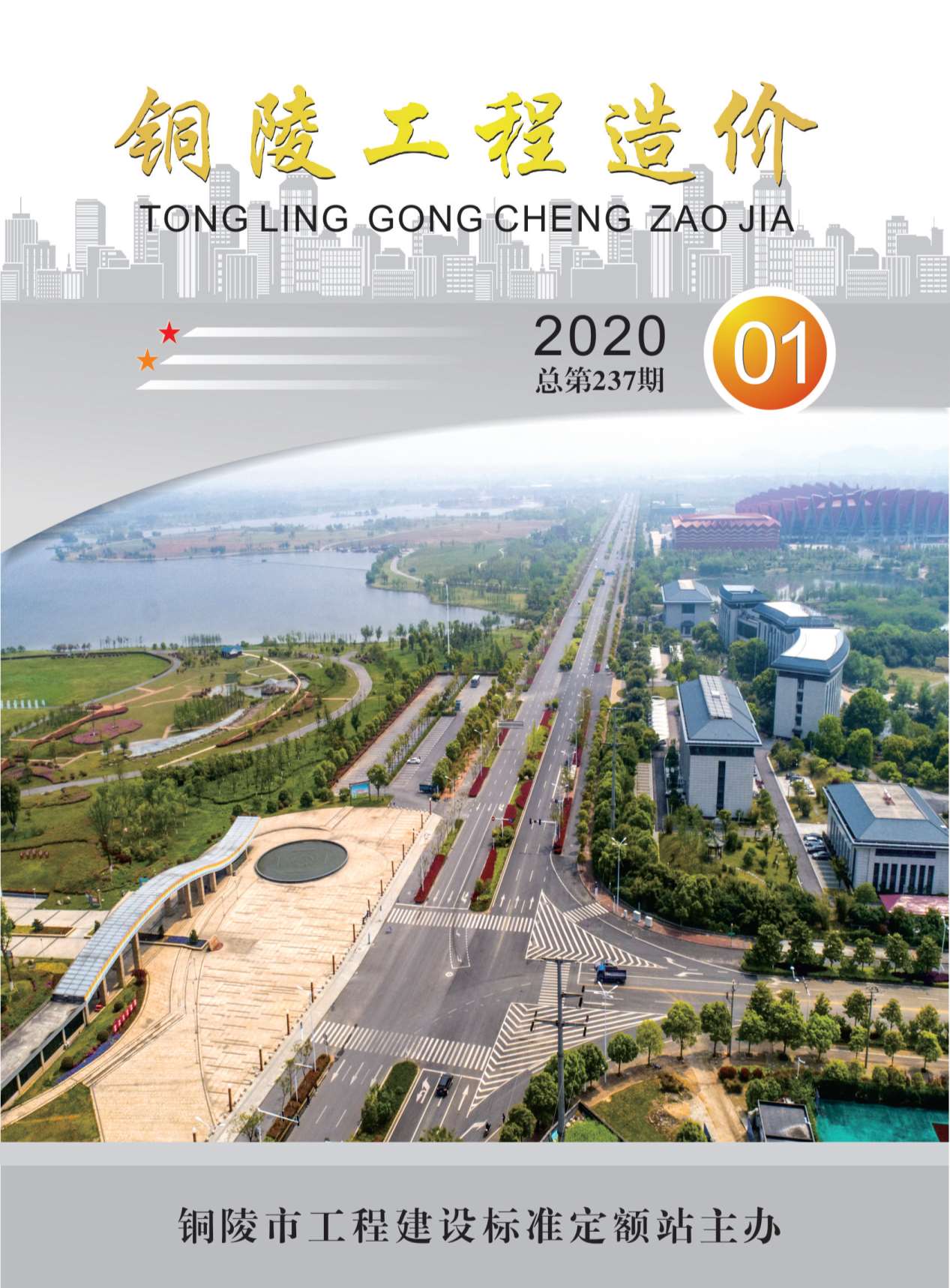 铜陵市2020年第1期信息价封面
