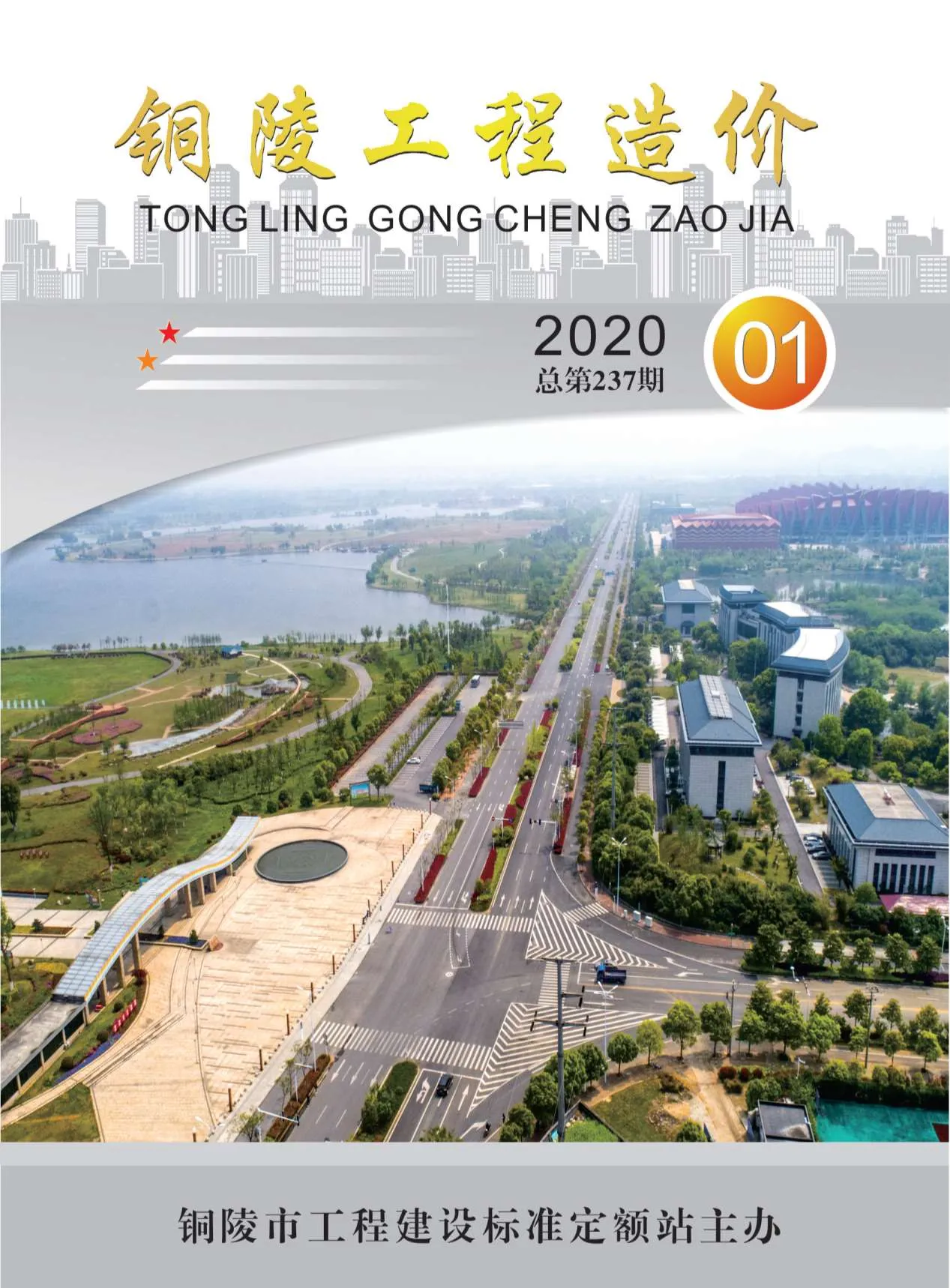 2020年第1期铜陵信息价