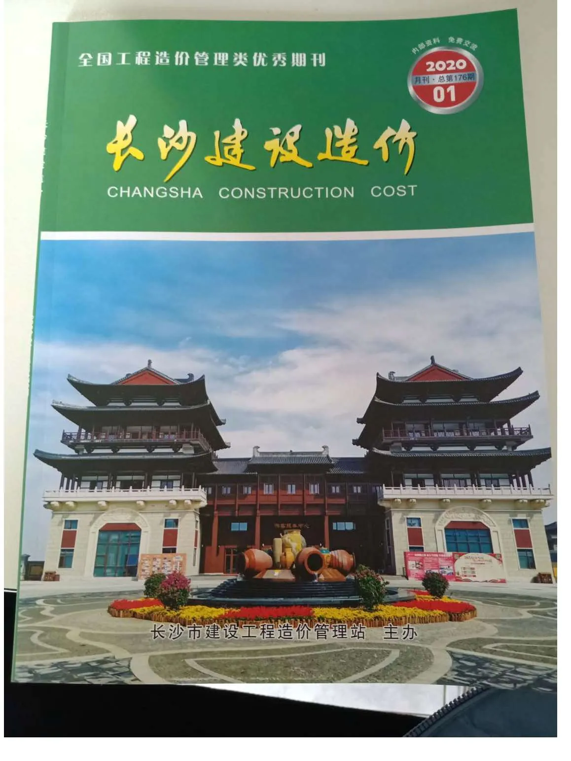 长沙市2020年第1期信息价封面