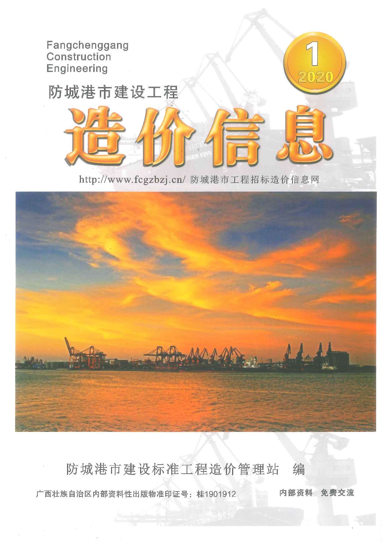 防城港市2020年第1期信息价封面