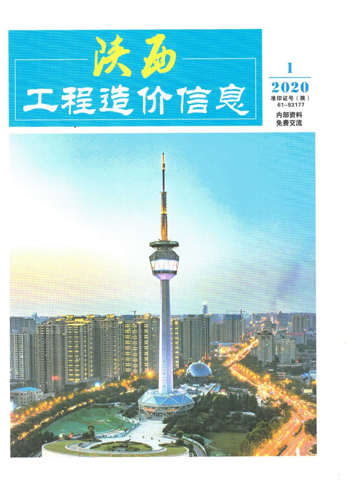 陕西省2020年第1期信息价封面