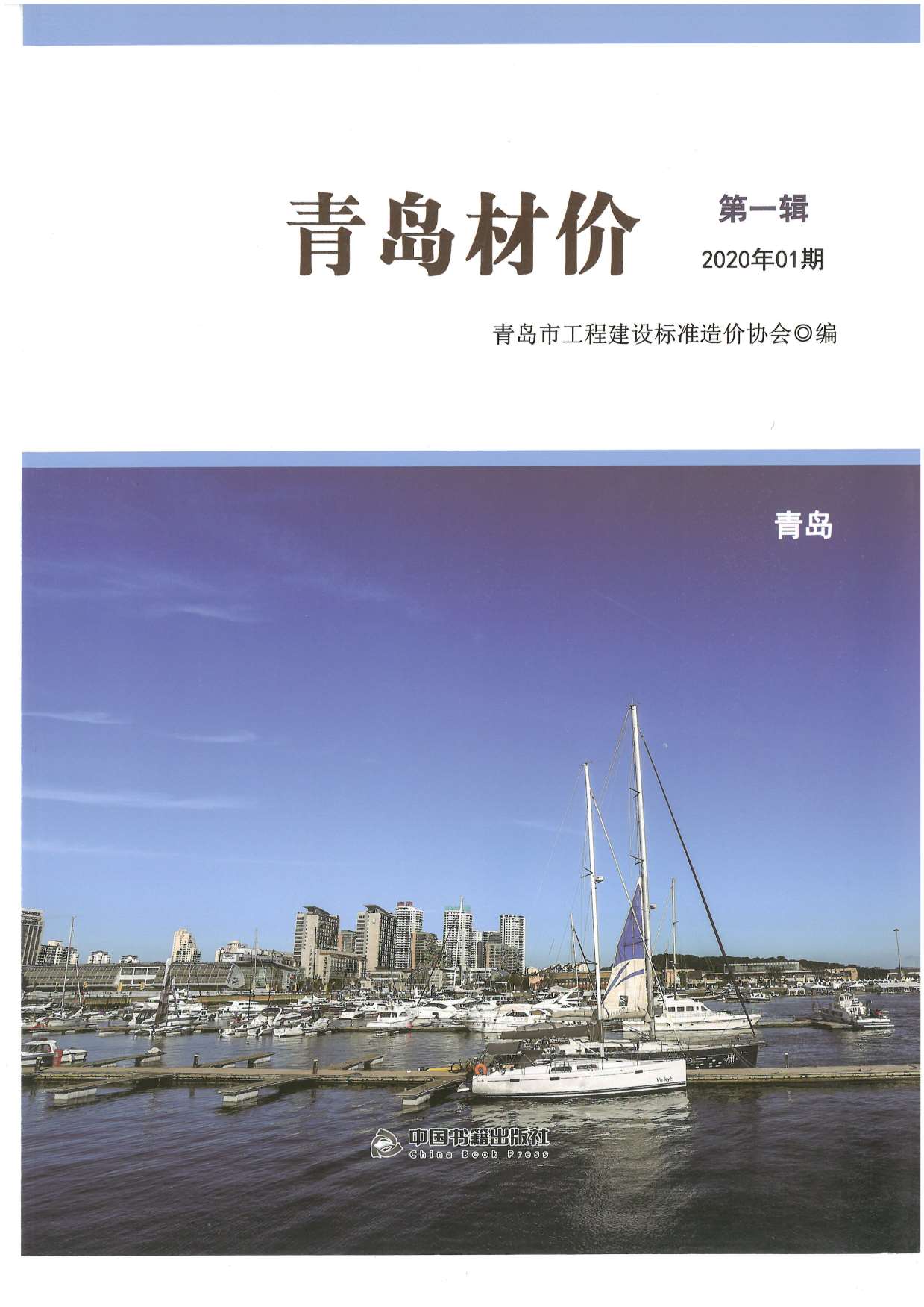 青岛市2020年第1期信息价封面