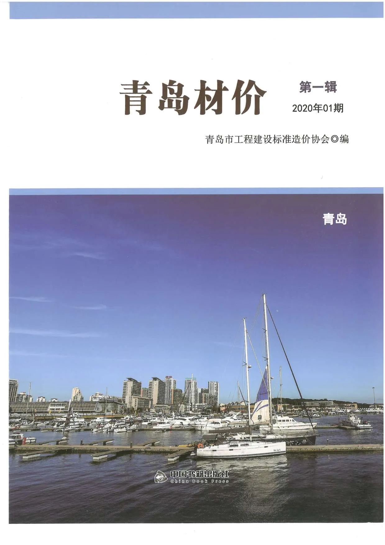 2020年第1期青岛信息价