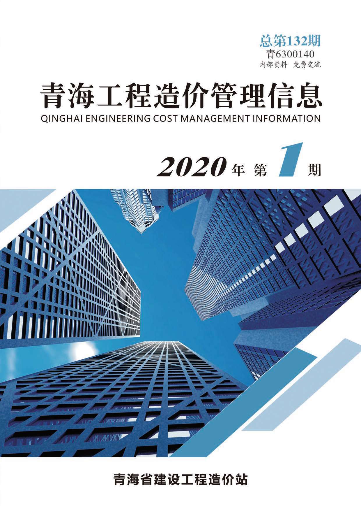 青海省2020年第1期信息价封面