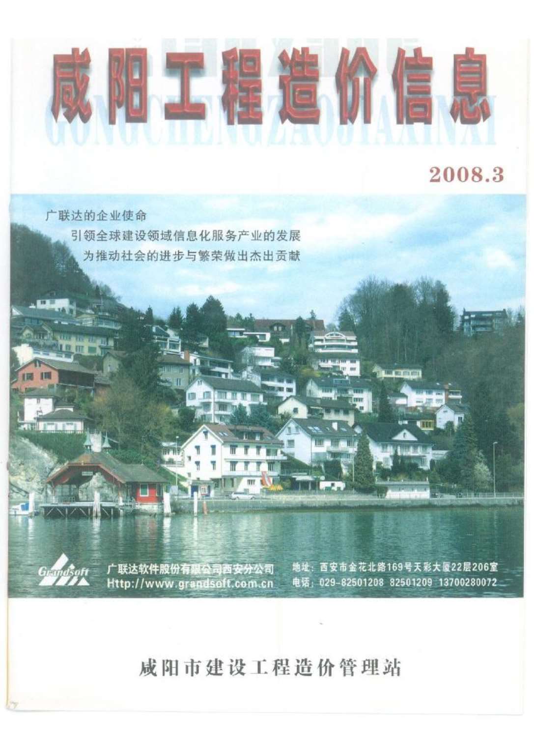 咸阳市2008年第3期信息价封面