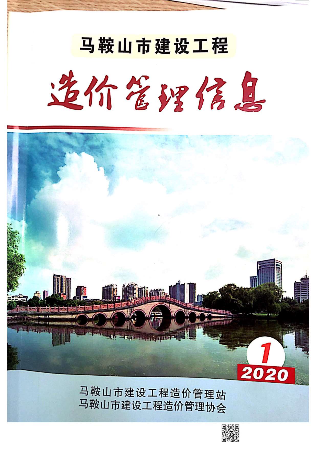 马鞍山市2020年第1期信息价封面