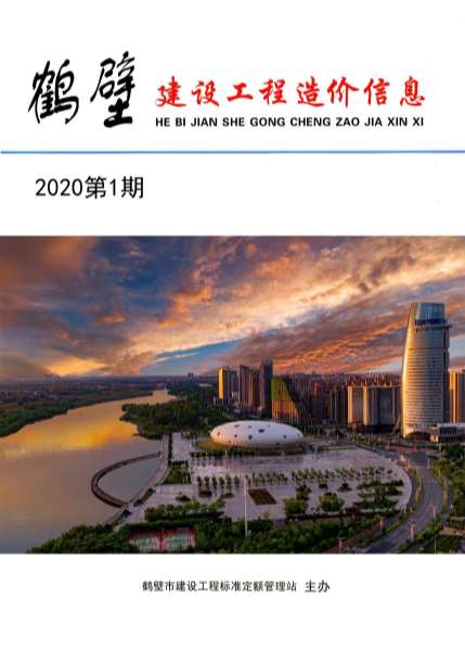 鹤壁市2020年第1期信息价封面