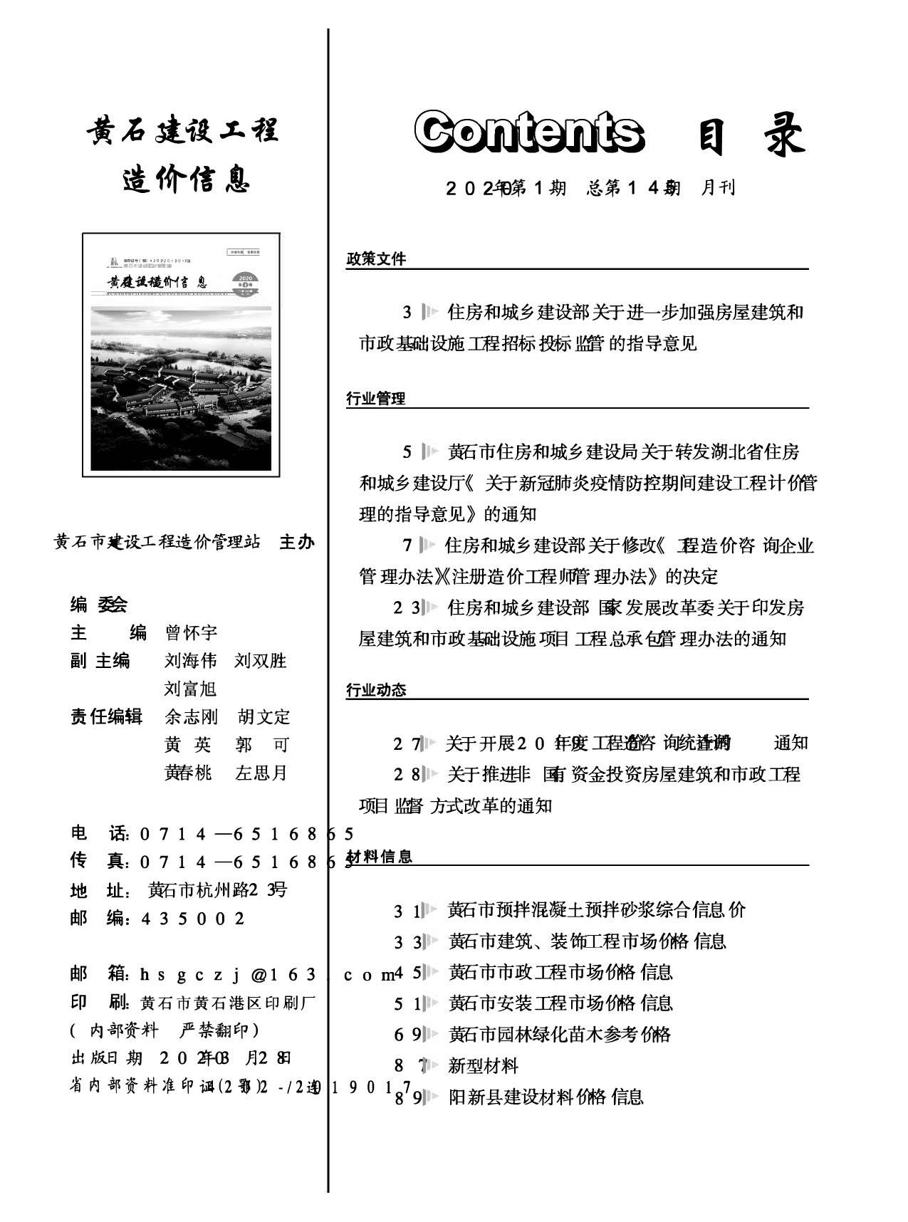 黄石市2020年第1期信息价封面