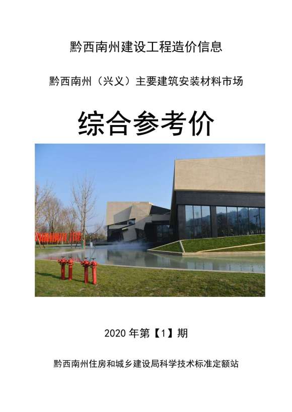 黔西南州2020年1月工程材料价_黔西南州工程材料价期刊PDF扫描件电子版