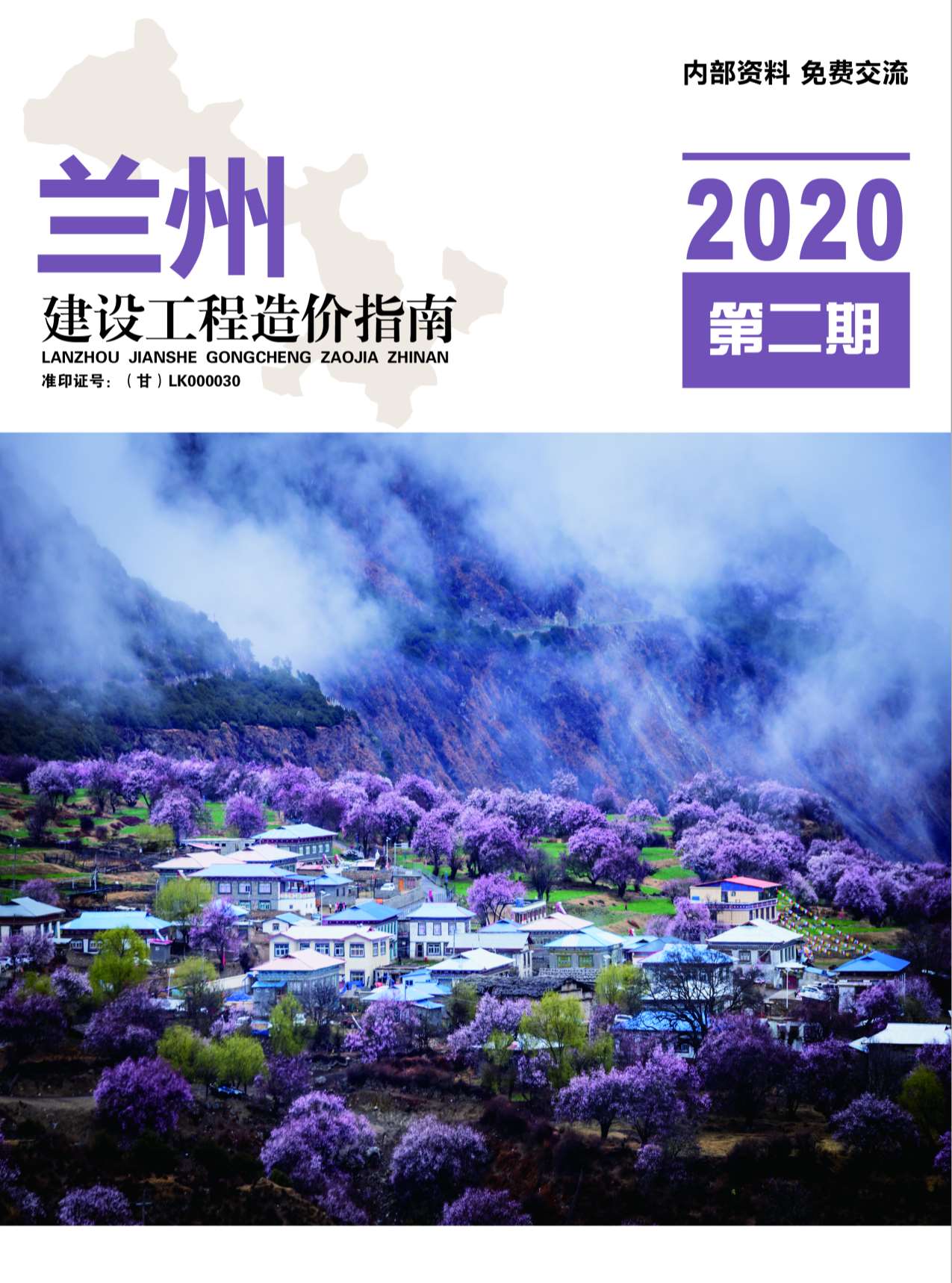 兰州市2020年第2期信息价封面