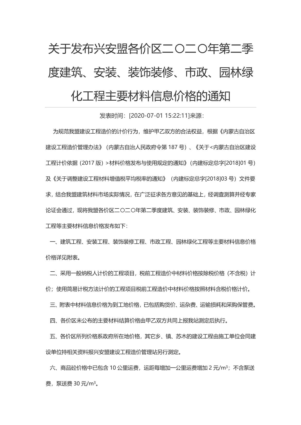 兴安盟市2020年2期信息价电子版