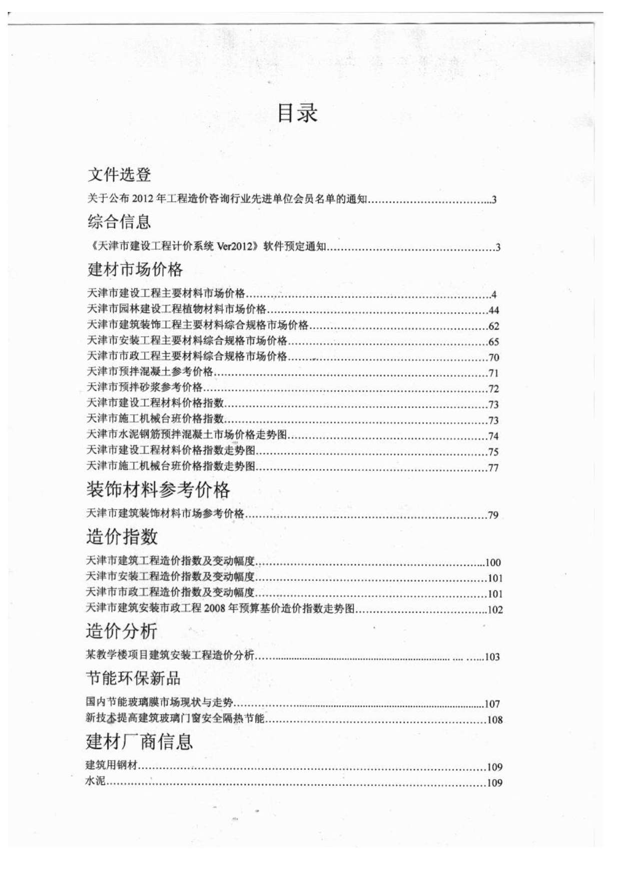 天津市2012年11月信息价封面